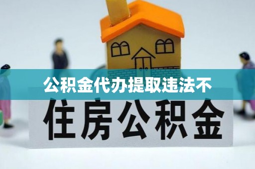 宝安公积金代办提取违法不