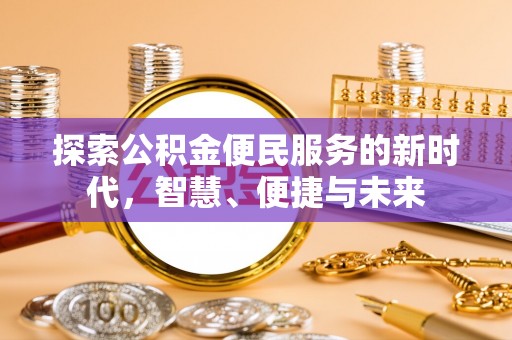 宝安探索公积金便民服务的新时代，智慧、便捷与未来