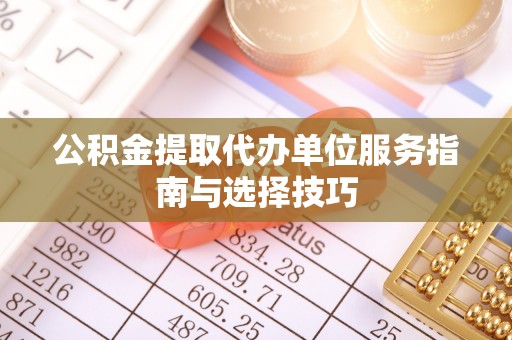 宝安公积金提取代办单位服务指南与选择技巧