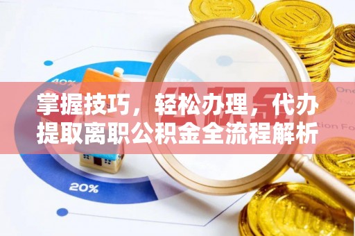 宝安掌握技巧，轻松办理，代办提取离职公积金全流程解析