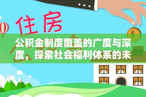 宝安公积金制度覆盖的广度与深度，探索社会福利体系的未来方向
