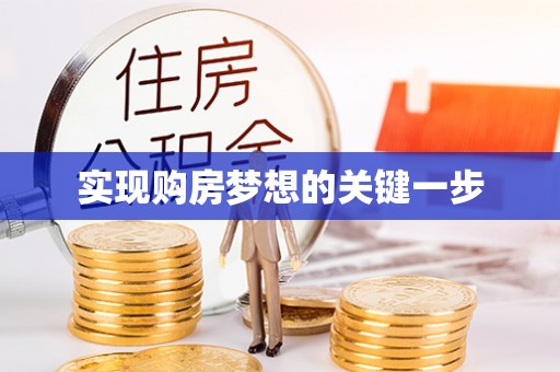 宝安实现购房梦想的关键一步
