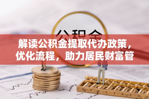 宝安解读公积金提取代办政策，优化流程，助力居民财富管理