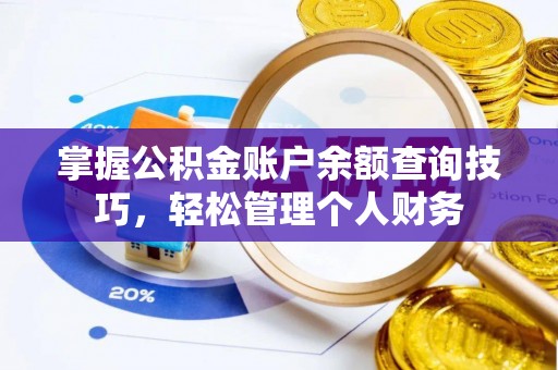宝安掌握公积金账户余额查询技巧，轻松管理个人财务