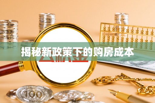 宝安揭秘新政策下的购房成本