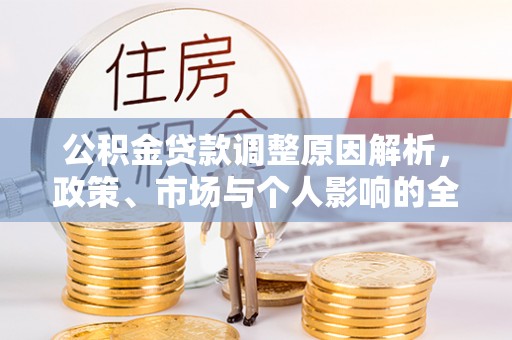 宝安公积金贷款调整原因解析，政策、市场与个人影响的全面解读