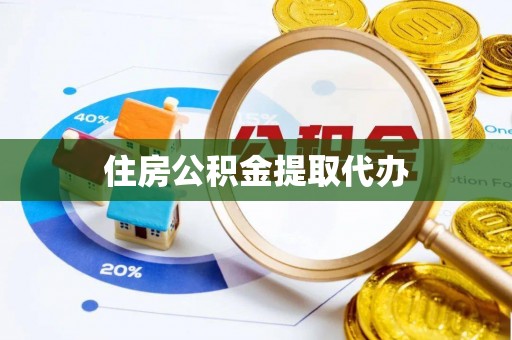 宝安住房公积金提取代办