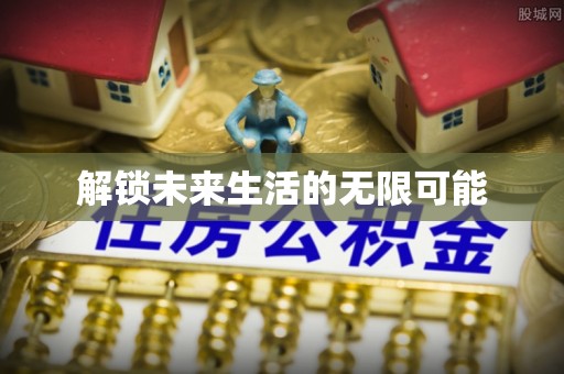 宝安解锁未来生活的无限可能