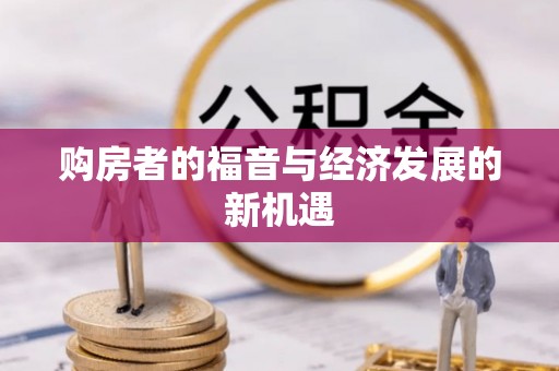 宝安购房者的福音与经济发展的新机遇