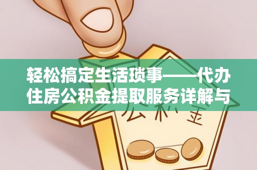 宝安轻松搞定生活琐事——代办住房公积金提取服务详解与实用指南