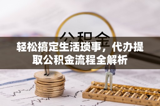 宝安轻松搞定生活琐事，代办提取公积金流程全解析
