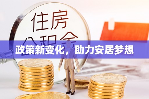 宝安政策新变化，助力安居梦想