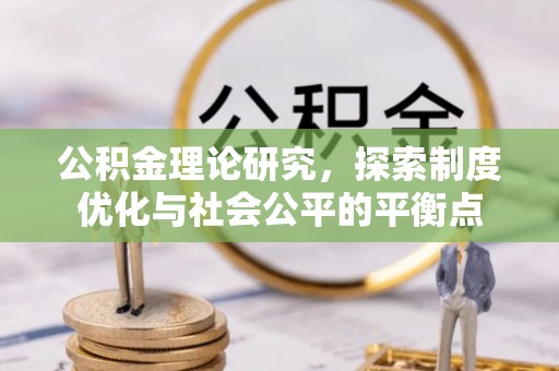 宝安公积金理论研究，探索制度优化与社会公平的平衡点