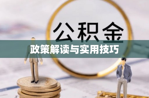 宝安政策解读与实用技巧