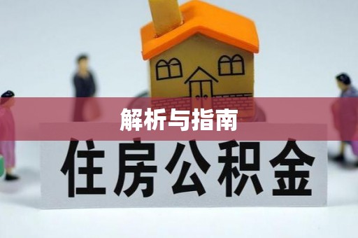 宝安解析与指南