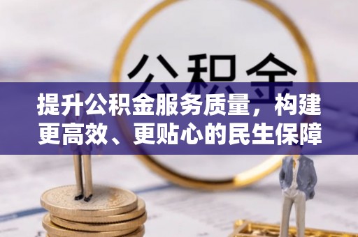 宝安提升公积金服务质量，构建更高效、更贴心的民生保障体系
