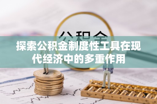 宝安探索公积金制度性工具在现代经济中的多重作用
