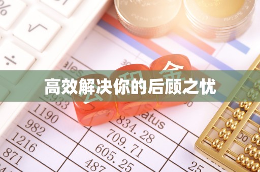 宝安高效解决你的后顾之忧