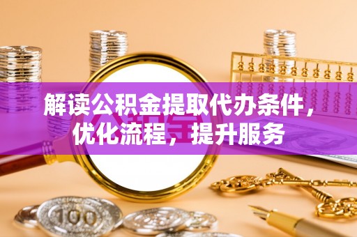 宝安解读公积金提取代办条件，优化流程，提升服务