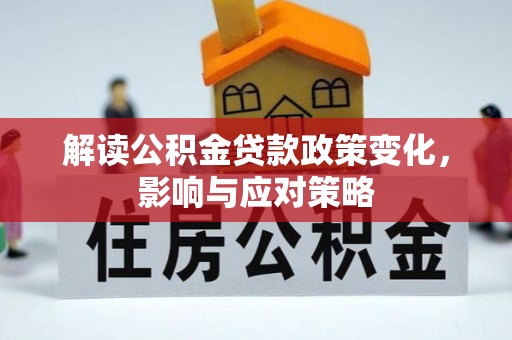 宝安解读公积金贷款政策变化，影响与应对策略