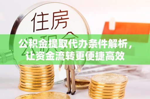 宝安公积金提取代办条件解析，让资金流转更便捷高效