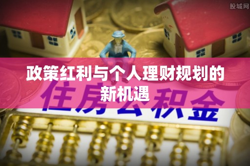 宝安政策红利与个人理财规划的新机遇