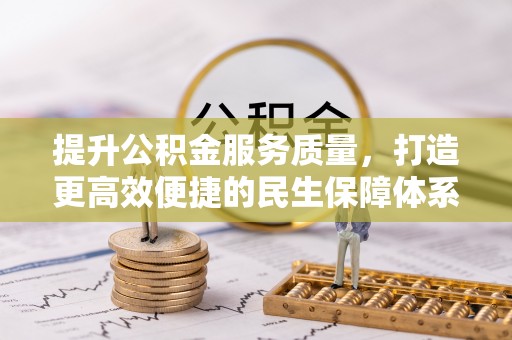 宝安提升公积金服务质量，打造更高效便捷的民生保障体系
