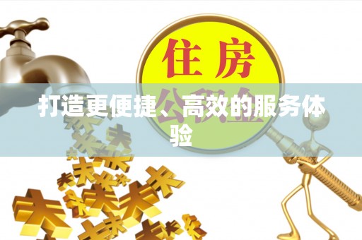宝安打造更便捷、高效的服务体验