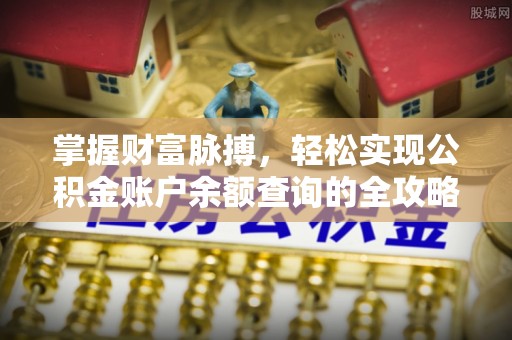 宝安掌握财富脉搏，轻松实现公积金账户余额查询的全攻略