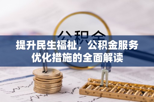 宝安提升民生福祉，公积金服务优化措施的全面解读