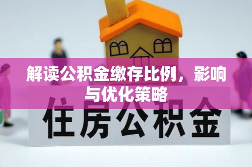宝安解读公积金缴存比例，影响与优化策略