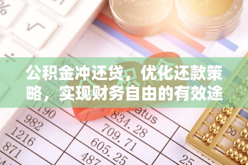 宝安公积金冲还贷，优化还款策略，实现财务自由的有效途径