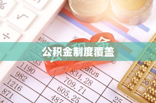 宝安公积金制度覆盖
