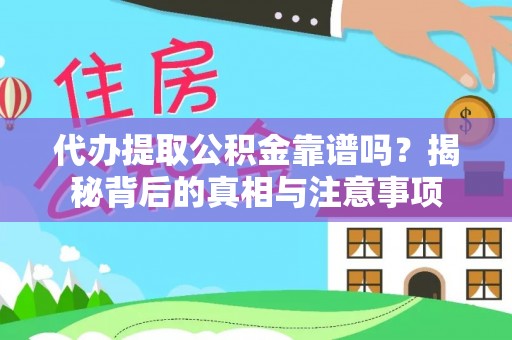 宝安代办提取公积金靠谱吗？揭秘背后的真相与注意事项