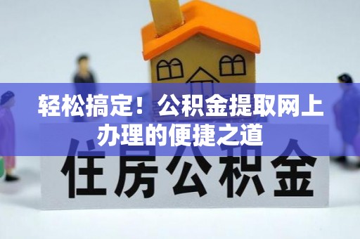 宝安轻松搞定！公积金提取网上办理的便捷之道