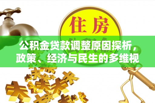 宝安公积金贷款调整原因探析，政策、经济与民生的多维视角