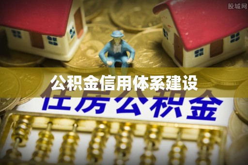 宝安公积金信用体系建设