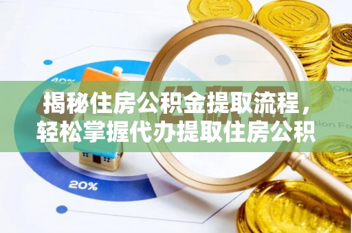 宝安揭秘住房公积金提取流程，轻松掌握代办提取住房公积金技巧