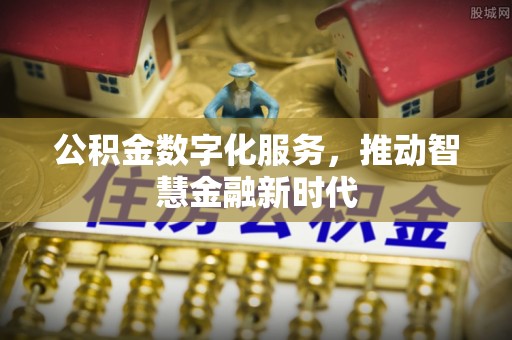 宝安公积金数字化服务，推动智慧金融新时代