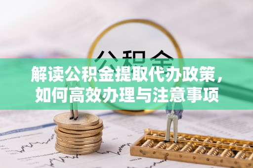 宝安解读公积金提取代办政策，如何高效办理与注意事项