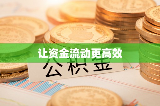 宝安让资金流动更高效