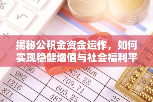 宝安揭秘公积金资金运作，如何实现稳健增值与社会福利平衡