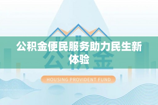 宝安公积金便民服务助力民生新体验
