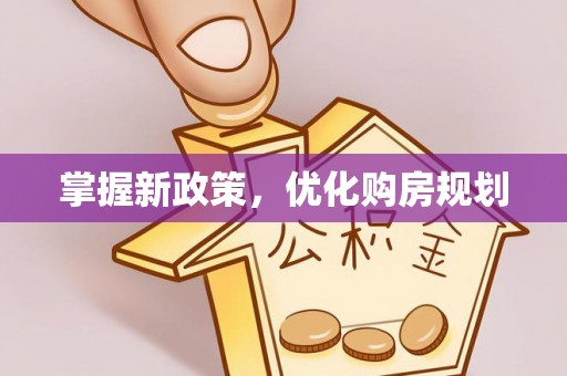 宝安掌握新政策，优化购房规划