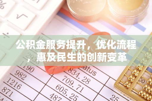 宝安公积金服务提升，优化流程，惠及民生的创新变革