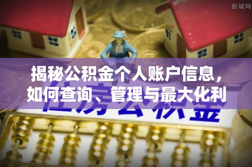 宝安揭秘公积金个人账户信息，如何查询、管理与最大化利用