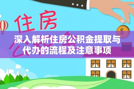 宝安深入解析住房公积金提取与代办的流程及注意事项