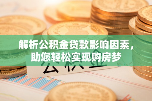 宝安解析公积金贷款影响因素，助您轻松实现购房梦