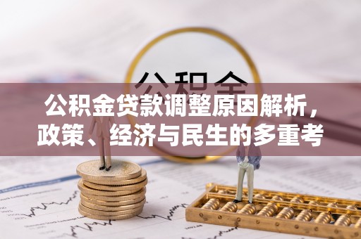 宝安公积金贷款调整原因解析，政策、经济与民生的多重考量