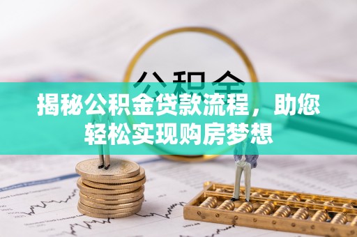 宝安揭秘公积金贷款流程，助您轻松实现购房梦想